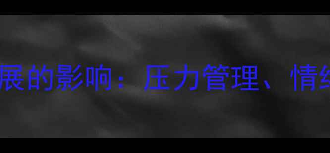 图片 教师心理健康对职业发展的影响：压力管理、情绪调节与自我关怀指南1