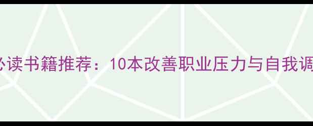 图片 教师心理健康必读书籍推荐：10本改善职业压力与自我调节的实用指南1