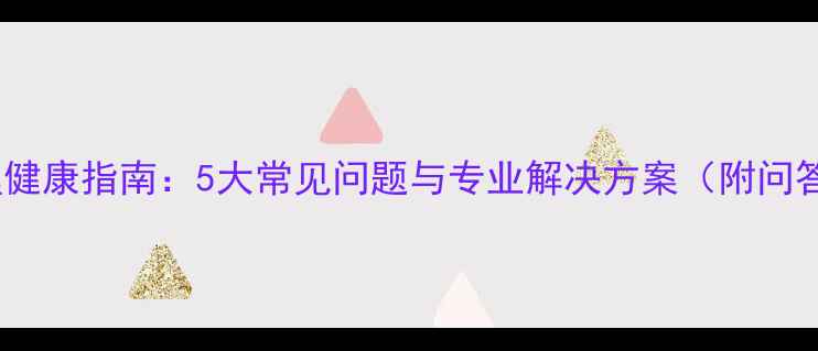 图片 教师心理健康指南：5大常见问题与专业解决方案（附问答手册）1