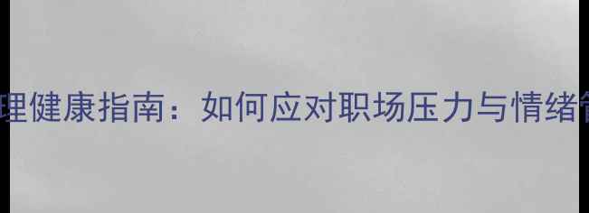 图片 教师心理健康指南：如何应对职场压力与情绪管理？1