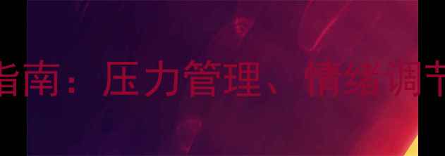 图片 教师心理健康提升指南：压力管理、情绪调节与职业发展全攻略