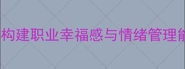 图片 教师心理健康教案：如何构建职业幸福感与情绪管理能力？附6大实用课程设计