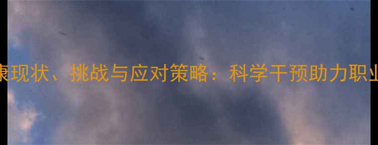 图片 教师心理健康现状、挑战与应对策略：科学干预助力职业幸福感提升