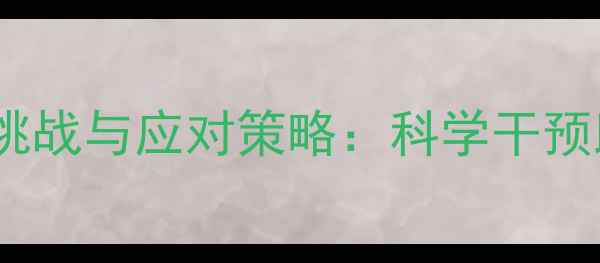 图片 教师心理健康现状、挑战与应对策略：科学干预助力职业幸福感提升1