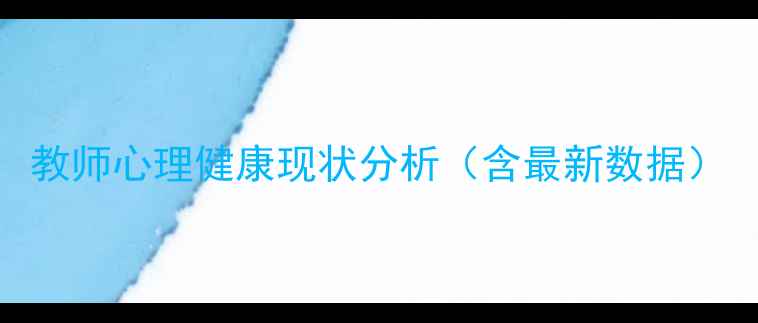 图片 教师心理健康现状分析（含最新数据）