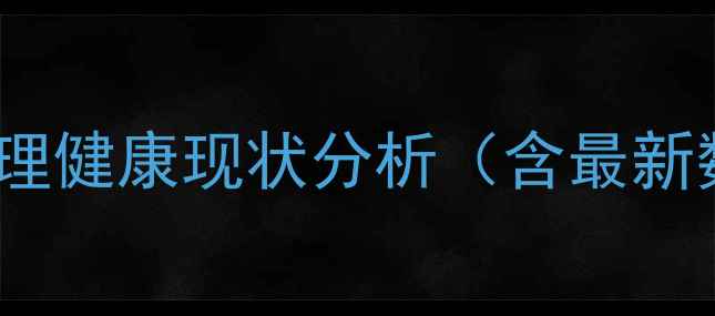 图片 教师心理健康现状分析（含最新数据）1