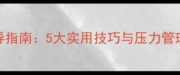 图片 教师心理健康疏导指南：5大实用技巧与压力管理方法（最新版）