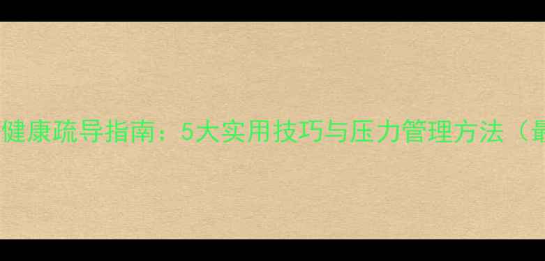 图片 教师心理健康疏导指南：5大实用技巧与压力管理方法（最新版）1