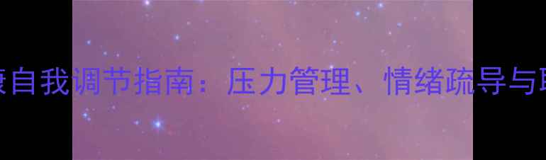 图片 教师心理健康自我调节指南：压力管理、情绪疏导与职业倦怠预防