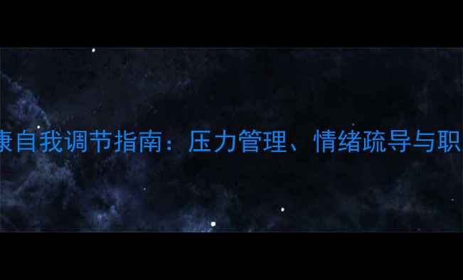 图片 教师心理健康自我调节指南：压力管理、情绪疏导与职业倦怠预防1