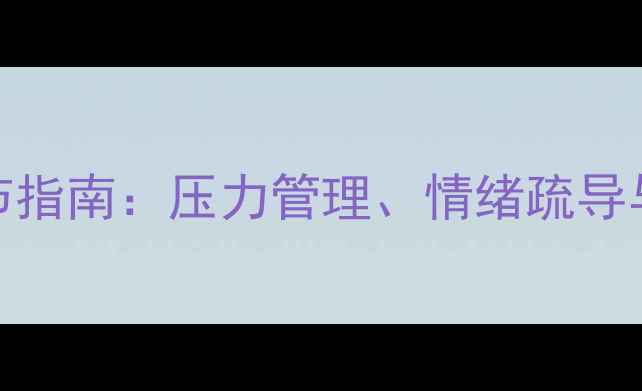 图片 教师心理健康自我调节指南：压力管理、情绪疏导与职业倦怠预防全攻略