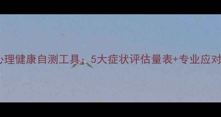 图片 教师心理健康自测工具：5大症状评估量表+专业应对指南1