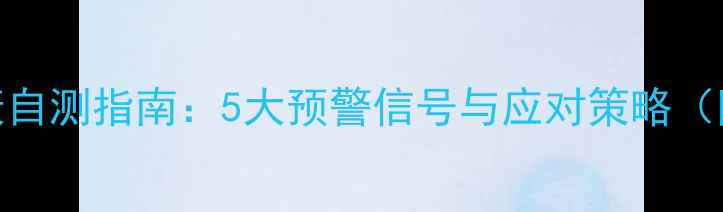 图片 教师心理健康自测指南：5大预警信号与应对策略（附自评量表）
