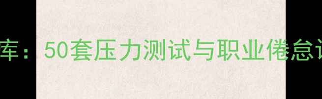 图片 教师心理健康自测题库：50套压力测试与职业倦怠评估指南（含完整）1