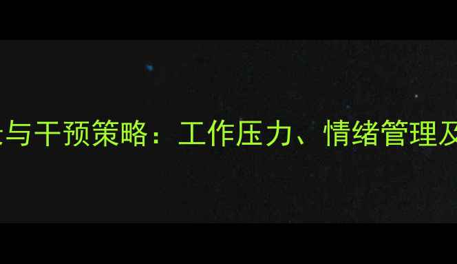 图片 教师心理健康观察记录与干预策略：工作压力、情绪管理及职业倦怠的应对指南1