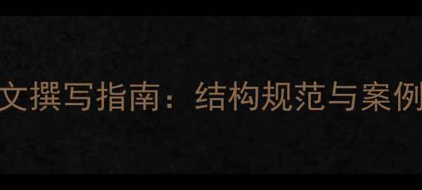 图片 教师心理健康论文撰写指南：结构规范与案例（附模板下载）