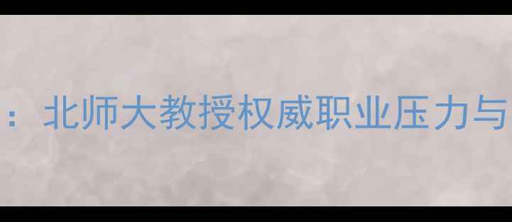 图片 教师心理健康：北师大教授权威职业压力与自我调适指南