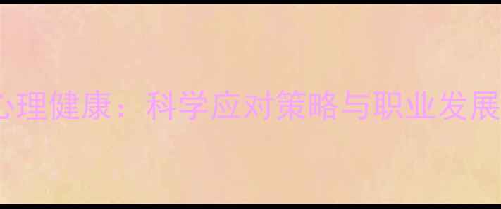 图片 教师心理健康：科学应对策略与职业发展指南1