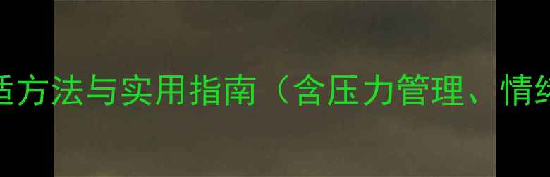 图片 教师心理健康：科学调适方法与实用指南（含压力管理、情绪调节、职业倦怠预防）