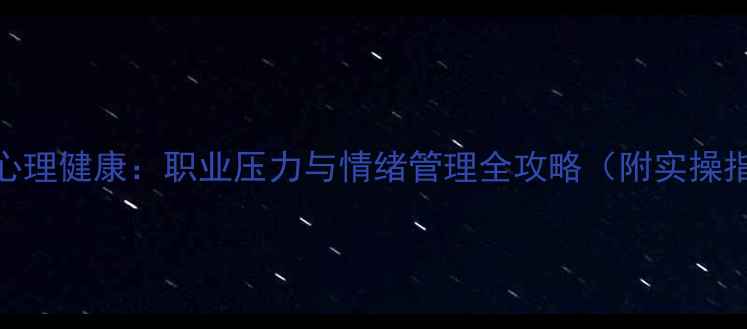 图片 教师心理健康：职业压力与情绪管理全攻略（附实操指南）