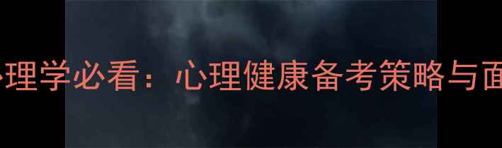 图片 教师招聘心理学必看：心理健康备考策略与面试技巧全1