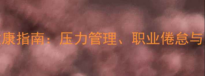 图片 教职员工心理健康指南：压力管理、职业倦怠与自我调节全攻略
