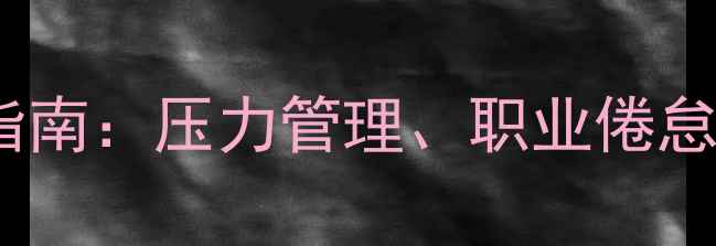 图片 教职员工心理健康指南：压力管理、职业倦怠与自我调节全攻略1