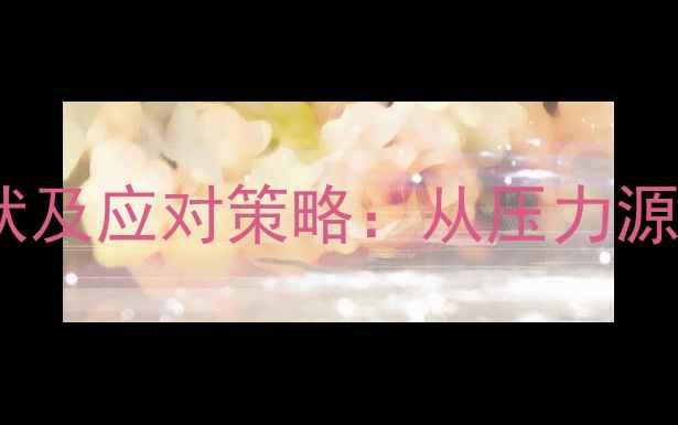 图片 教育工作者心理健康现状及应对策略：从压力源到自我调适的完整指南1
