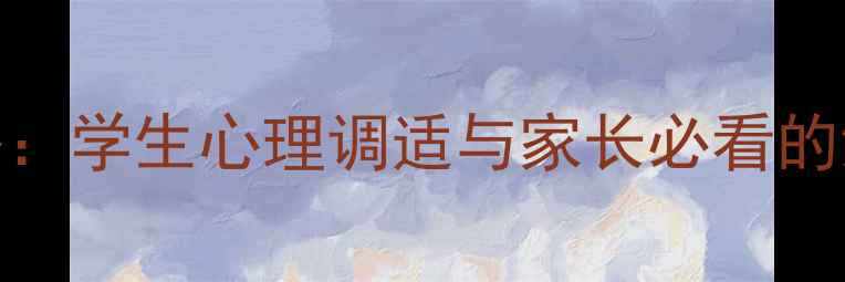图片 教育心理学+心理健康全攻略：学生心理调适与家长必看的沟通指南（附实操工具包）1