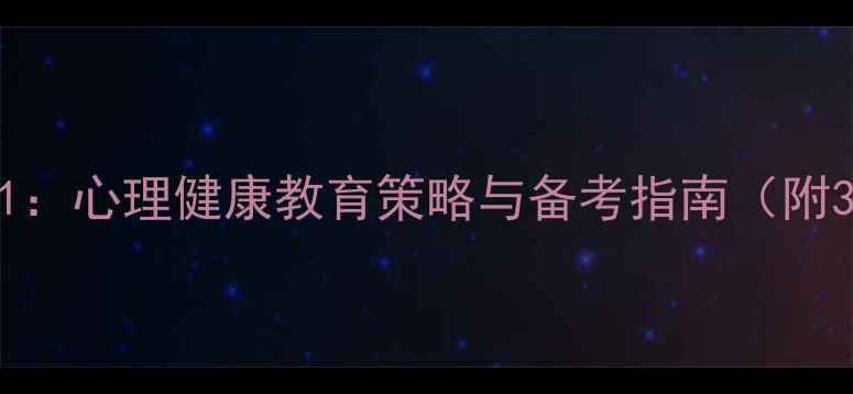 图片 教育心理学311：心理健康教育策略与备考指南（附311高频考点）