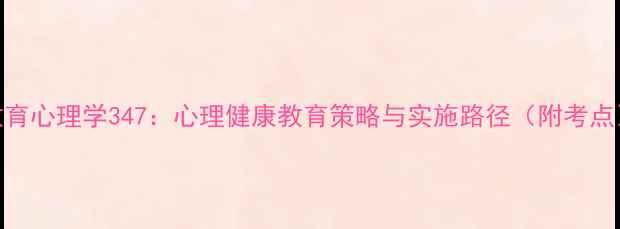 图片 教育心理学347：心理健康教育策略与实施路径（附考点）