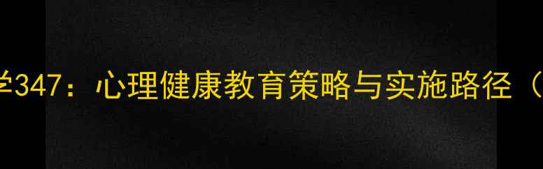 图片 教育心理学347：心理健康教育策略与实施路径（附考点）1