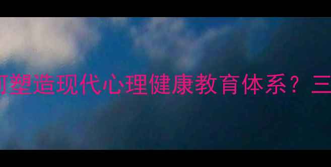 图片 教育心理学创始人如何塑造现代心理健康教育体系？三大核心理论及其应用1