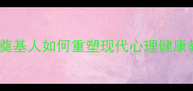 图片 教育心理学奠基人如何重塑现代心理健康教育体系？1