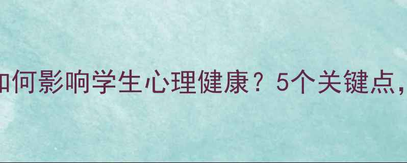 图片 教育心理学如何影响学生心理健康？5个关键点，家长必看！