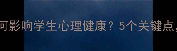 图片 教育心理学如何影响学生心理健康？5个关键点，家长必看！1