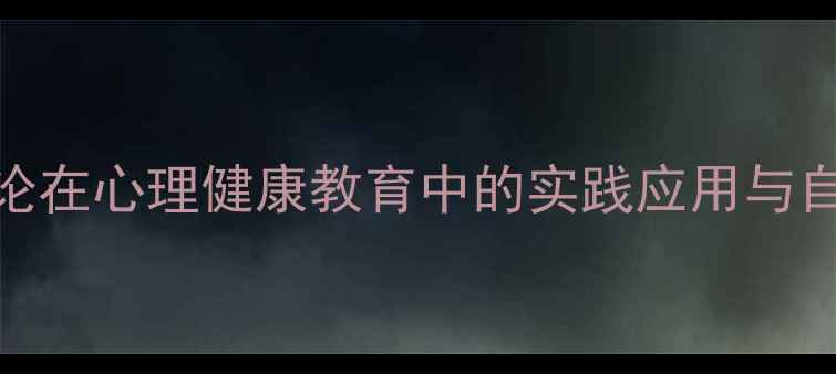 图片 教育心理学泰勒理论在心理健康教育中的实践应用与自我调节策略研究_1