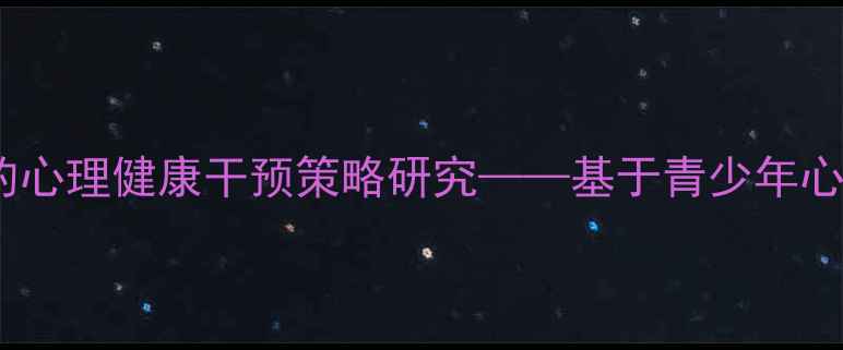 图片 教育心理学视角下的心理健康干预策略研究——基于青少年心理发展的实证分析1