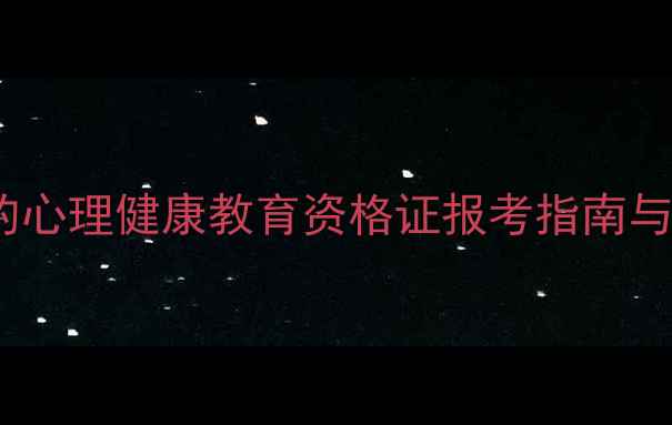 图片 教育心理视角下的心理健康教育资格证报考指南与职业发展路径_11