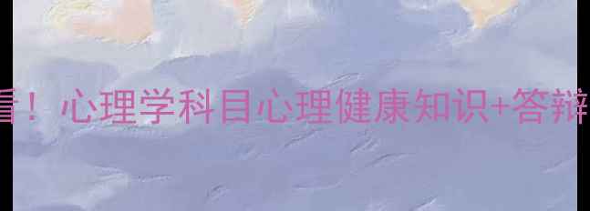 图片 教资面试答辩必看！心理学科目心理健康知识+答辩技巧保姆级攻略1