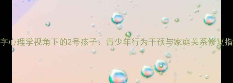 图片 数字心理学视角下的2号孩子：青少年行为干预与家庭关系修复指南