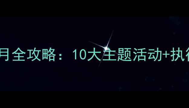 图片 文学院心理健康月全攻略：10大主题活动+执行方案+效果评估