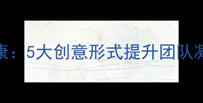 图片 文艺汇演赋能心理健康：5大创意形式提升团队凝聚力与情绪管理能力