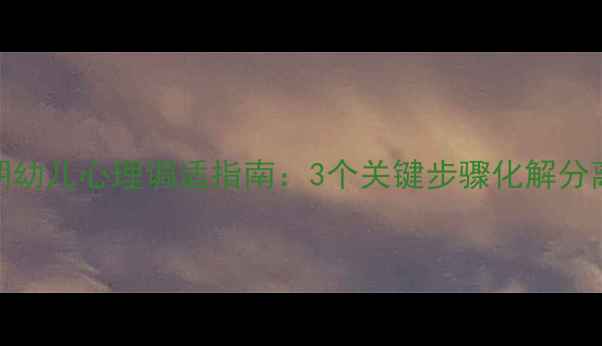 图片 断奶期幼儿心理调适指南：3个关键步骤化解分离焦虑
