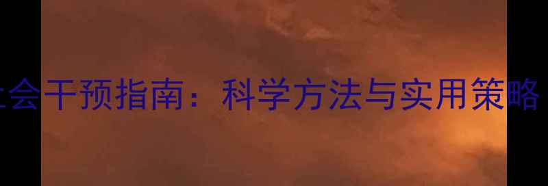 图片 新冠疫情后心理社会干预指南：科学方法与实用策略（附心理自测表）