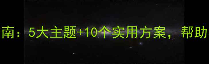图片 新学期心理健康活动指南：5大主题+10个实用方案，帮助学生快速适应校园生活