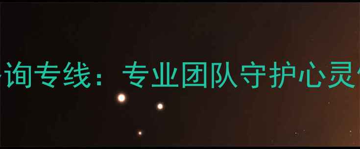 图片 新宜昌24小时心理健康咨询专线：专业团队守护心灵健康，随时倾听您的声音