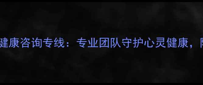 图片 新宜昌24小时心理健康咨询专线：专业团队守护心灵健康，随时倾听您的声音1