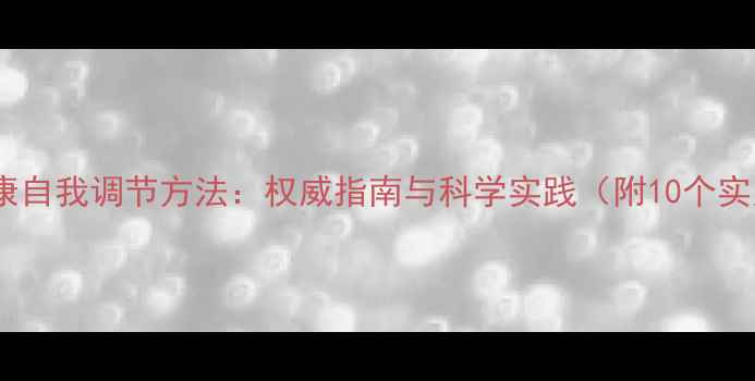 图片 新心理健康自我调节方法：权威指南与科学实践（附10个实用技巧）1