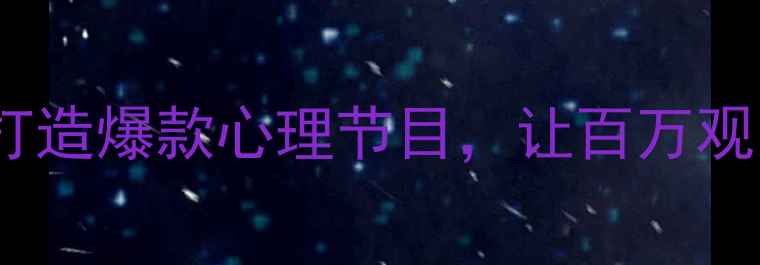 图片 新手必看！3步打造爆款心理节目，让百万观众主动关注！🔥